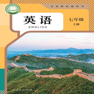人教版七年上册课本