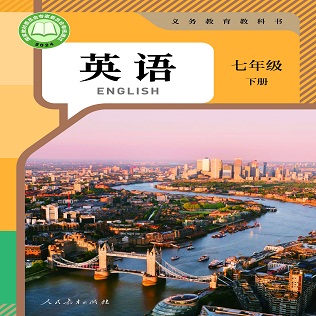 人教版七年下册课本